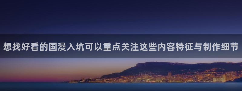 omofun恋爱动漫:想找好看的国漫入坑可以重点关注这些内容特征与制作细节配图