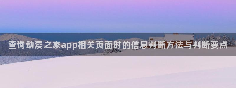 omofun动漫搜索:查询动漫之家app相关页面时的信息判断方法与判断要点配图