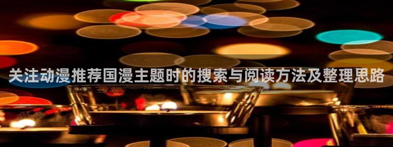 omofun最新连载:关注动漫推荐国漫主题时的搜索与阅读方法及整理思路配图