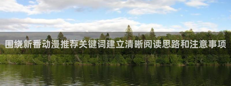 2026omofun动漫推荐:围绕新番动漫推荐关键词建立清晰阅读思路和注意事项配图