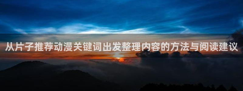 omofun连载动漫:从片子推荐动漫关键词出发整理内容的方法与阅读建议配图