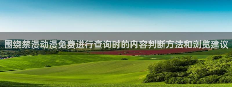 omofun动漫最新收录:围绕禁漫动漫免费进行查询时的内容判断方法和浏览建议配图