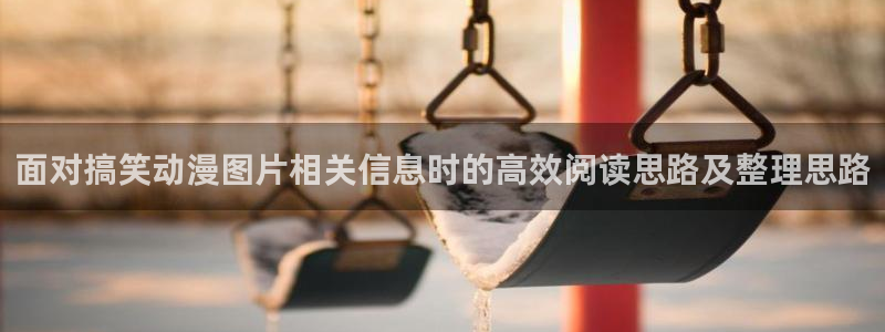 omofun动漫高清完整版:面对搞笑动漫图片相关信息时的高效阅读思路及整理思路配图