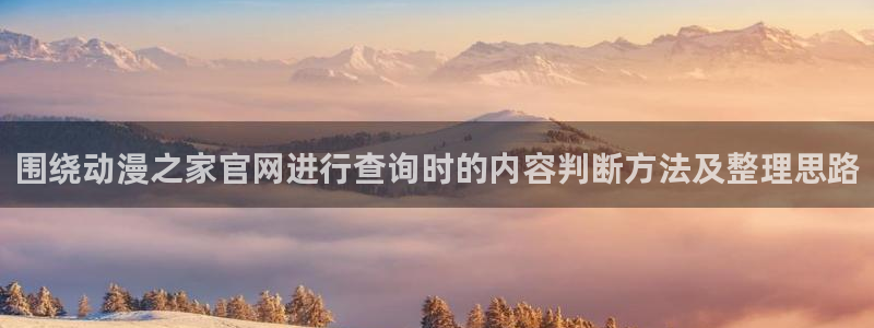 omofun国产动漫推荐:围绕动漫之家官网进行查询时的内容判断方法及整理思路配图
