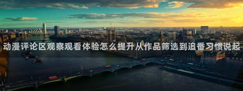 omofun日本动漫免费观看:动漫评论区观察观看体验怎么提升从作品筛选到追番习惯说起配图