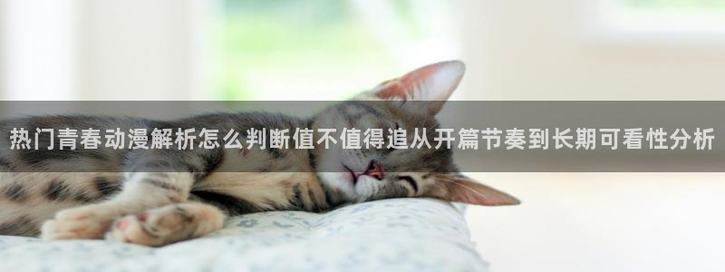 omofun追番推荐:热门青春动漫解析怎么判断值不值得追从开篇节奏到长期可看性分析配图