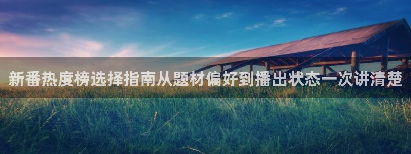 omofun经典动漫推荐:新番热度榜选择指南从题材偏好到播出状态一次讲清楚配图