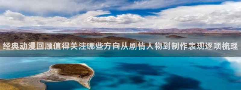 omofun剧场版在线观看:经典动漫回顾值得关注哪些方向从剧情人物到制作表现逐项梳理配图