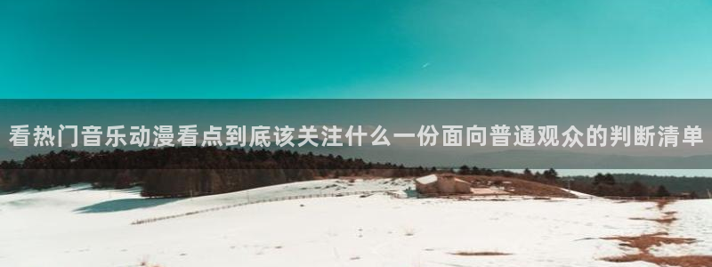 omofun动漫高清全集:看热门音乐动漫看点到底该关注什么一份面向普通观众的判断清单配图