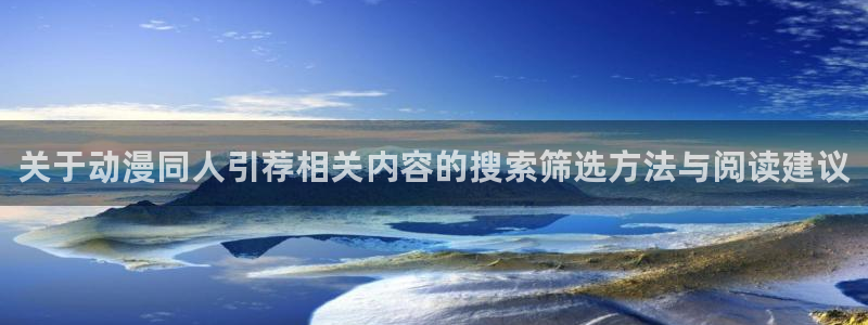 omofun新番动漫:关于动漫同人引荐相关内容的搜索筛选方法与阅读建议配图