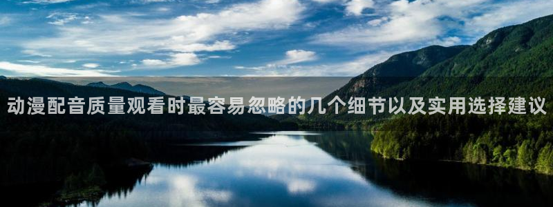 omofun动漫官网网页版:动漫配音质量观看时最容易忽略的几个细节以及实用选择建议配图