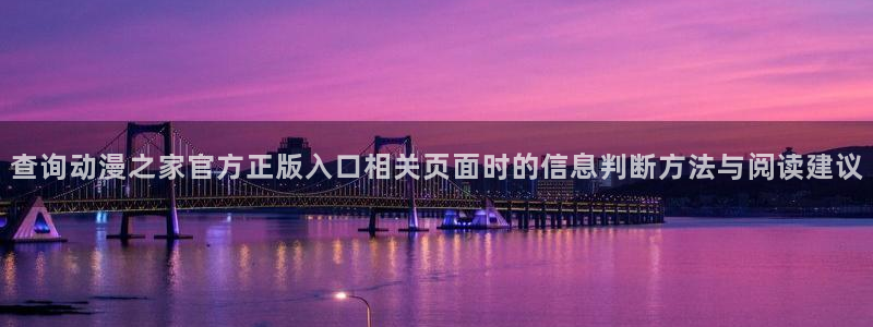 omofun动漫2026:查询动漫之家官方正版入口相关页面时的信息判断方法与阅读建议配图