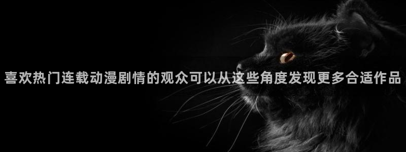 omofun电脑在线观看:喜欢热门连载动漫剧情的观众可以从这些角度发现更多合适作品配图