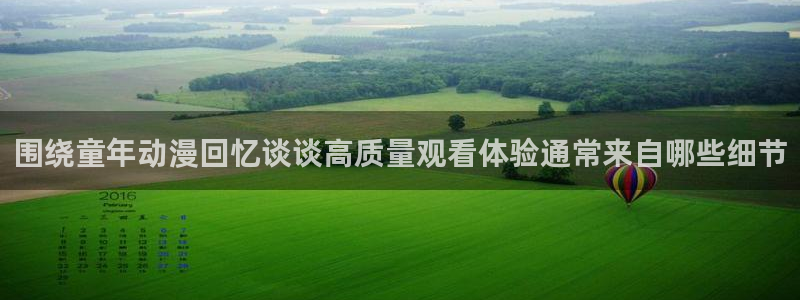 omofun剧场版免费观看:围绕童年动漫回忆谈谈高质量观看体验通常来自哪些细节配图