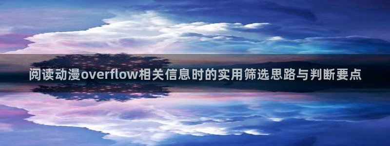 omofun动漫免费:阅读动漫overflow相关信息时的实用筛选思路与判断要点配图