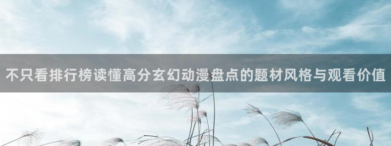 omofun动漫官网手机版:不只看排行榜读懂高分玄幻动漫盘点的题材风格与观看价值配图
