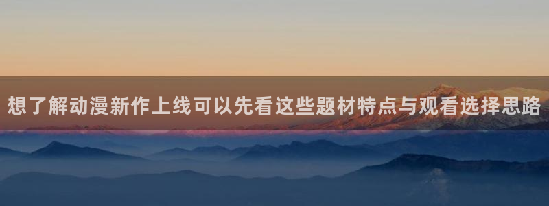omofun完结动漫：想了解动漫新作上线可以先看这些题材特点与观看选择思路配图